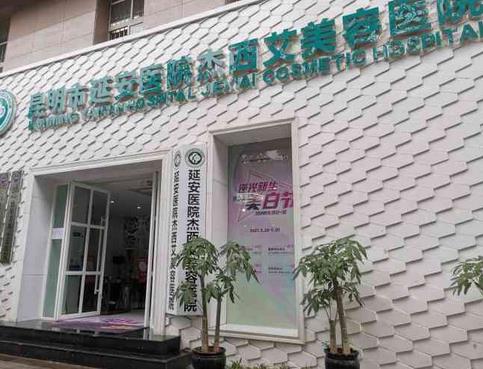 昆明隆鼻整形醫(yī)院匯總單前十!精選十強(qiáng)醫(yī)美杰西艾、藝星等實(shí)力盤(pán)點(diǎn)!