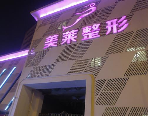 天津整形醫(yī)院匯總前十名已整到位！正規(guī)便宜又好的莫屬這幾家