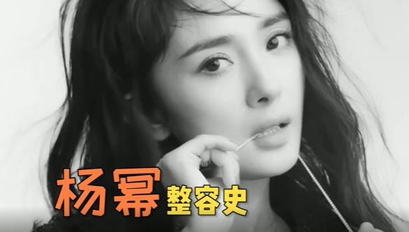 17歲就踏上整容之路的楊冪！她究竟在臉上動了那幾個地方，成就如今的神顏