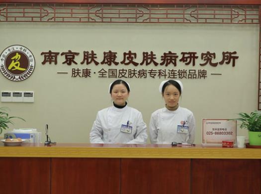 南京膚康皮膚研究所靠譜嗎？費用高嗎！整理了口碑、祛斑案例及價格參考