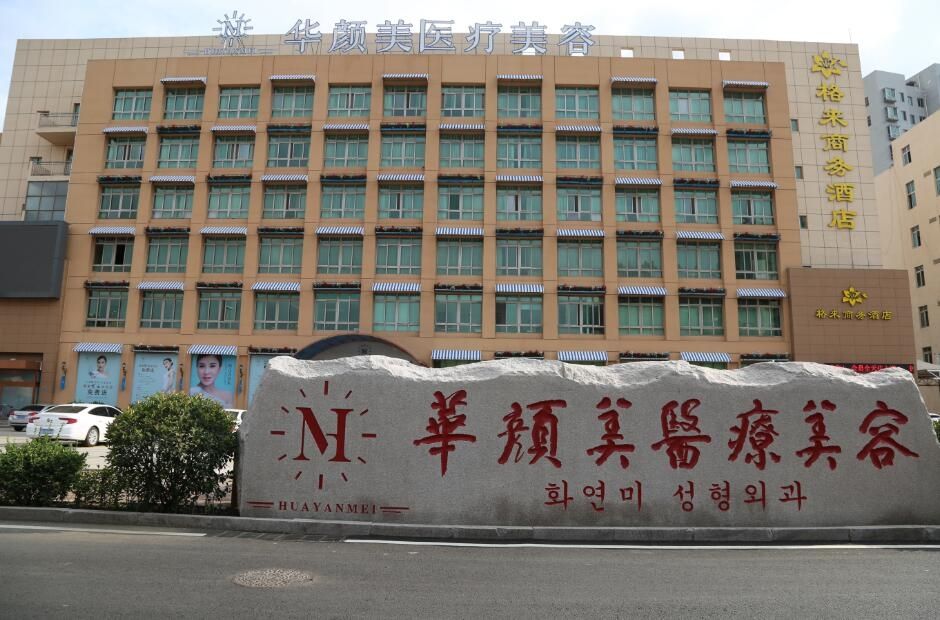 青島華顏美怎么樣？雙眼皮案例_口碑_價格價目表_坐診醫(yī)生匯總