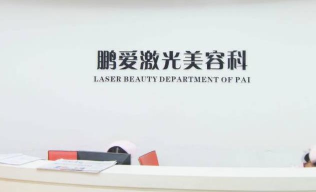 深圳鵬愛醫(yī)院在哪個位置?2022價目表更新！4位坐診醫(yī)生+口碑介紹