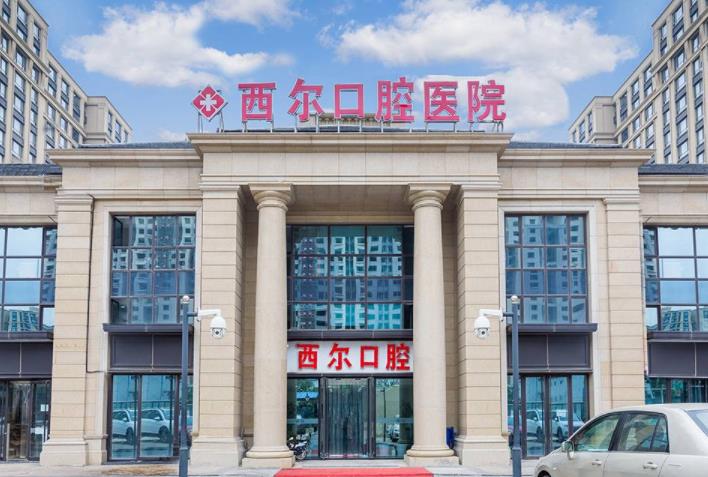 北京西爾口腔門診部