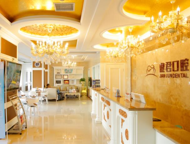 烏魯木齊健君口腔門診部