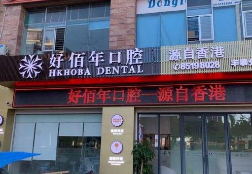 東莞正規(guī)牙科醫(yī)院前十匯總！猜猜好佰年、利爾、華美居前幾？?jī)r(jià)格怎么樣？