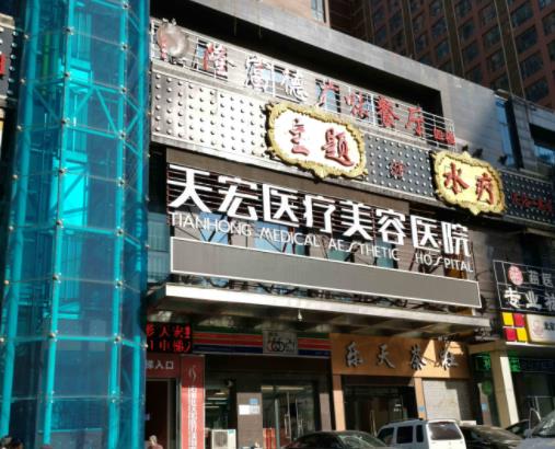 石家莊天宏醫(yī)療美容醫(yī)院