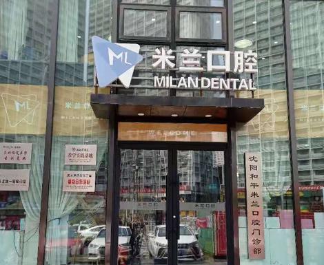沈陽(yáng)和平米蘭口腔門(mén)診部