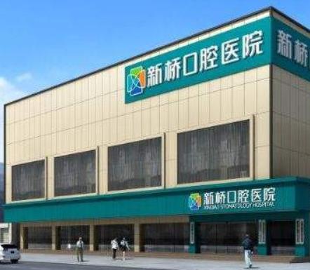 成都新橋口腔醫(yī)院費(fèi)用高嗎？?jī)r(jià)格表_種植牙案例_坐診醫(yī)生口碑及名單一覽