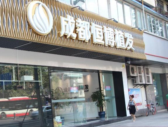 成都恒博醫(yī)院