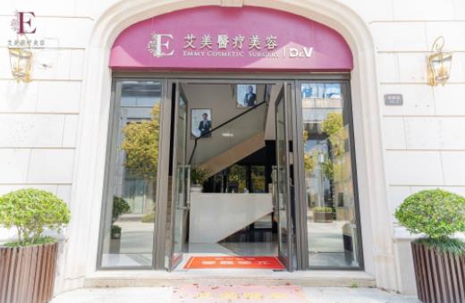 舟山艾美醫(yī)療美容門診部