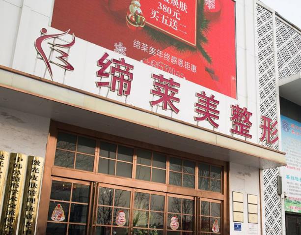 周口締萊美醫(yī)療美容門診部