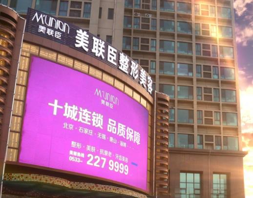 淄博美聯(lián)臣美容醫(yī)院
