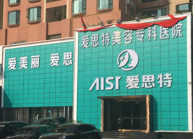 珠海愛思特美容專科醫(yī)院