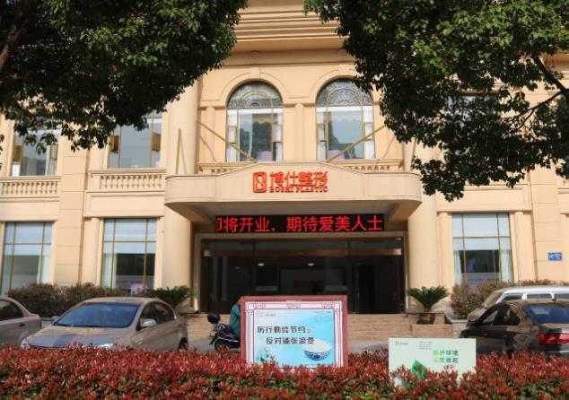 常州博仕醫(yī)療美容門診部