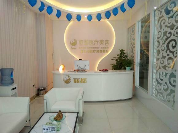 運城麗都醫(yī)療美容門診部