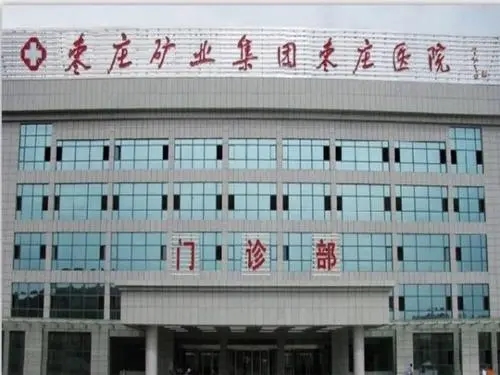 棗莊礦業(yè)集團棗莊醫(yī)院整形科價格表_醫(yī)生資料介紹_植發(fā)案例發(fā)布_口碑