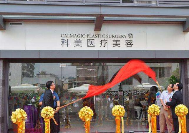珠海科美醫(yī)療美容門診部