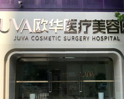 鄭州歐華醫(yī)療美容醫(yī)院