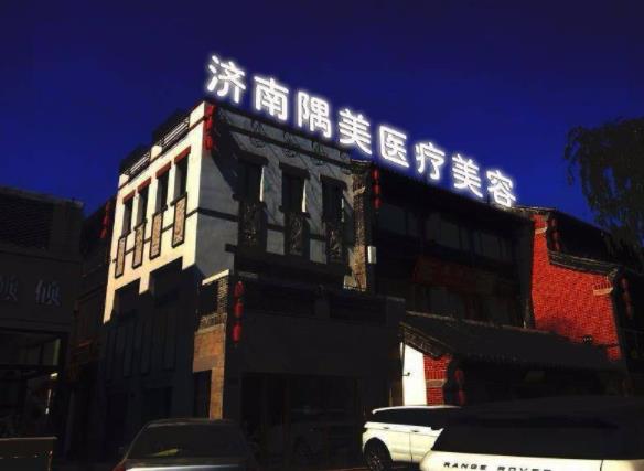 濟(jì)南隅美醫(yī)療美容診所