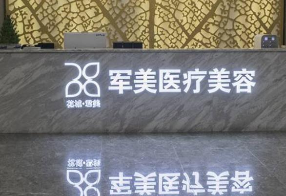 廣州軍美醫(yī)療美容醫(yī)院