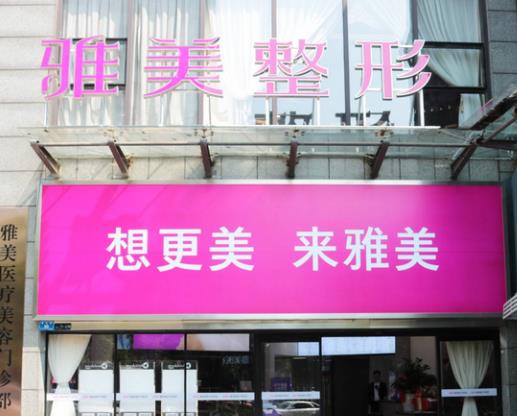 株洲雅美整形醫(yī)院地址？怎么樣?價(jià)格表、隆鼻案例、醫(yī)生匯總表一覽
