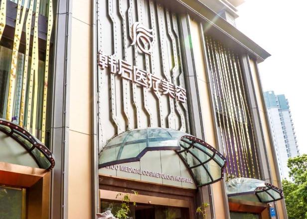 廣州韓后醫(yī)療美容醫(yī)院