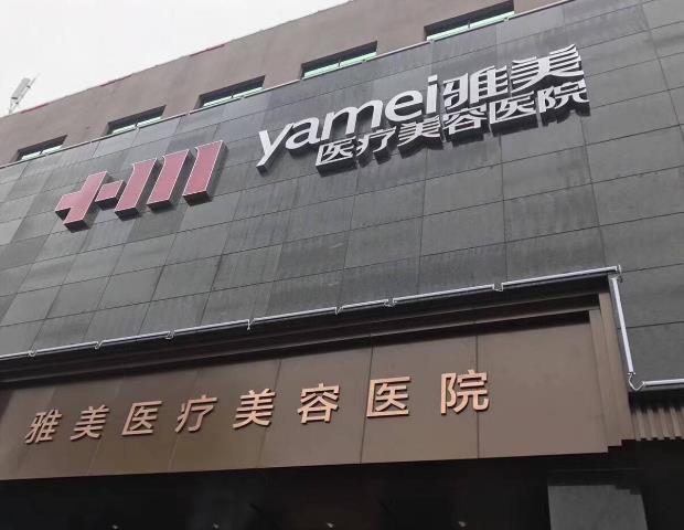 湘潭雅美醫(yī)療美容醫(yī)院