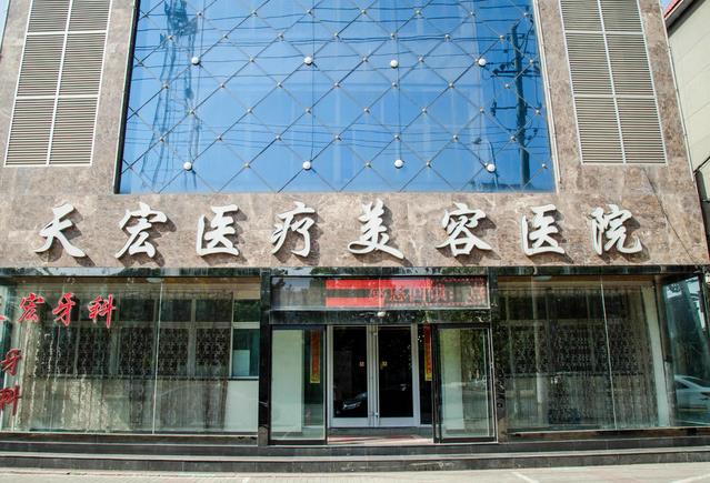 強(qiáng)勢(shì)登場(chǎng)！衡水天宏醫(yī)療美容醫(yī)院簡(jiǎn)介，雙眼皮案例和福利價(jià)格表一覽