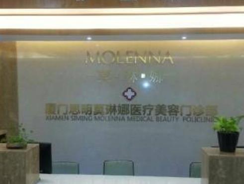 廈門莫琳娜醫(yī)療美容
