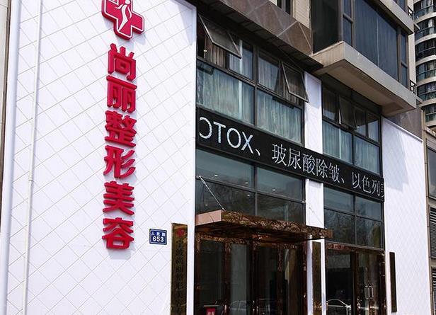 寧波尚麗醫(yī)療美容門診部