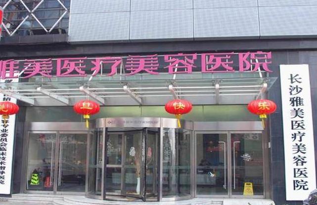 2022長沙雅美醫(yī)院整形價格表！做隆胸怎么樣？案例和坐診名醫(yī)來參考