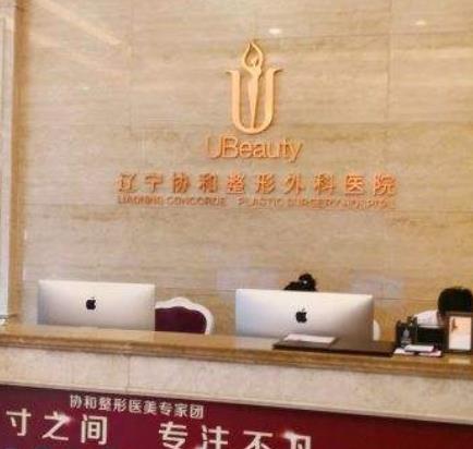 走訪沈陽(yáng)協(xié)和整形外科醫(yī)院價(jià)格表！實(shí)力口碑不賴，吸脂案例做參考