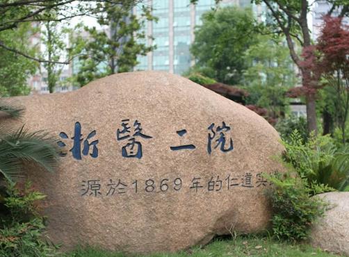 記錄杭州浙二醫(yī)院整形科價格表_價目表！主要特色簡介+隆胸案例一覽