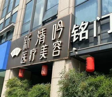 杭州整形醫(yī)院口碑匯總單前六強(qiáng)！2022年混戰(zhàn)升級(jí)！新清吟、維多利亞晉升前3名