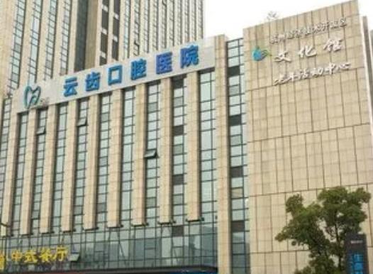 杭州口腔醫(yī)院哪家好些?莫屬匯總單這五家：云齒、美萊|價(jià)格明細(xì)附