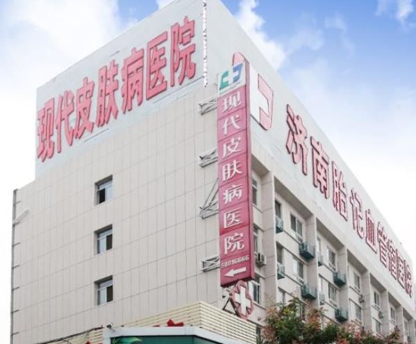 濟(jì)南現(xiàn)代皮膚病醫(yī)院靠譜嗎？正規(guī)嗎？去過(guò)面診的說(shuō)下評(píng)價(jià)及價(jià)格標(biāo)準(zhǔn)哦！