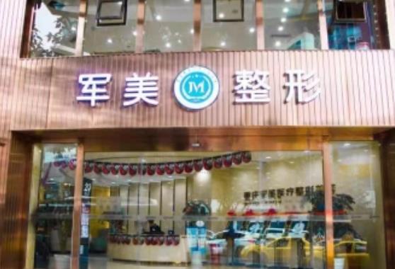 2022年重慶整形醫(yī)院匯總前三是:軍美、美萊、美侖美奐！你猜中了嗎？