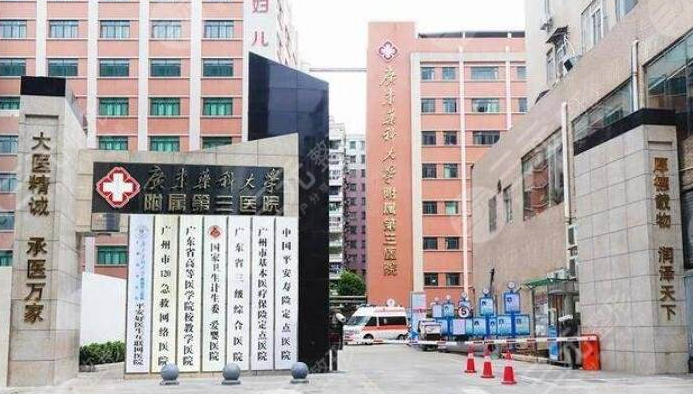 廣州第三人民醫(yī)院.png