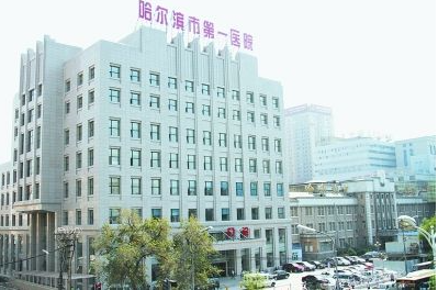 哈爾濱市第一醫(yī)院.png