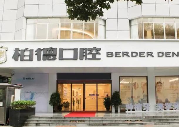 貴陽(yáng)柏德口腔醫(yī)院價(jià)格價(jià)目表！這家醫(yī)院做烤瓷牙果實(shí)在太棒了~