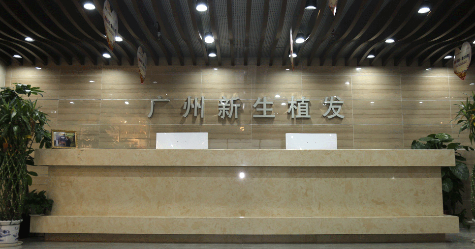 廣州新生植發(fā).png
