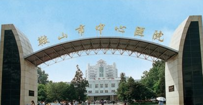 鞍山市中心醫(yī)院.png