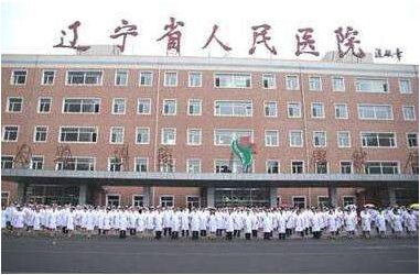 遼寧市人民醫(yī)院.png