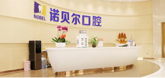 諾貝爾口腔.png
