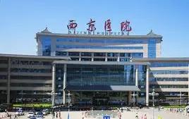 第四軍醫(yī)大學(xué)西京醫(yī)院.jpg