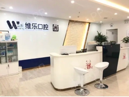 北京維樂口腔.jpg
