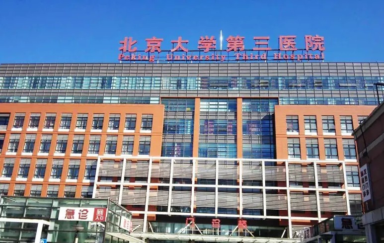 北醫(yī)三院.jpg
