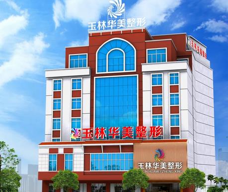 答復(fù) 玉林整形醫(yī)院哪里比較好?匯總單前六強(qiáng)報(bào)道！華美、時(shí)光選TA