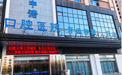 西安中諾口腔.jpg