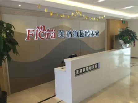 諸暨芙洛拉.jpg
